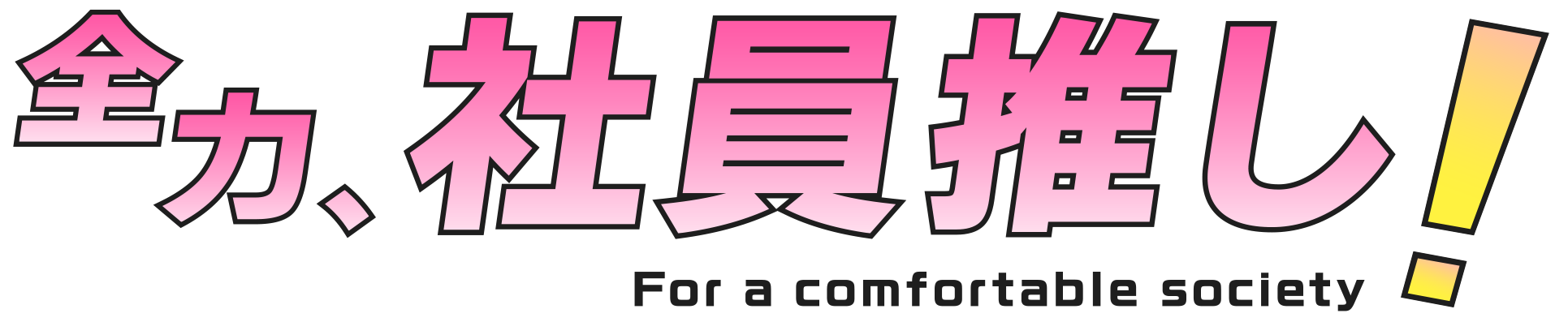 全力、社員推し！For a comfortable society